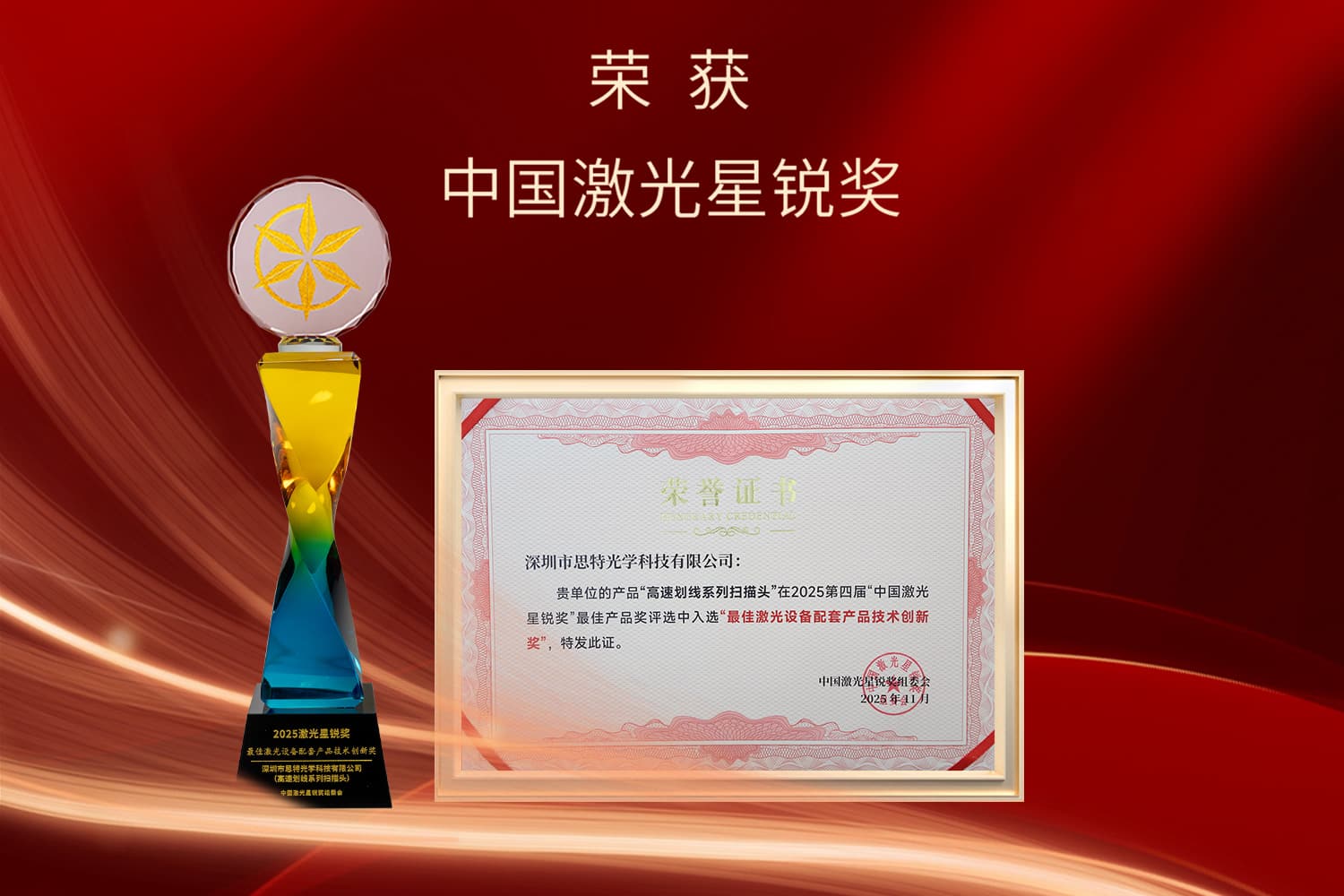 思特光学荣获2025激光星锐奖“最佳激光设备配套产品技术创新奖”