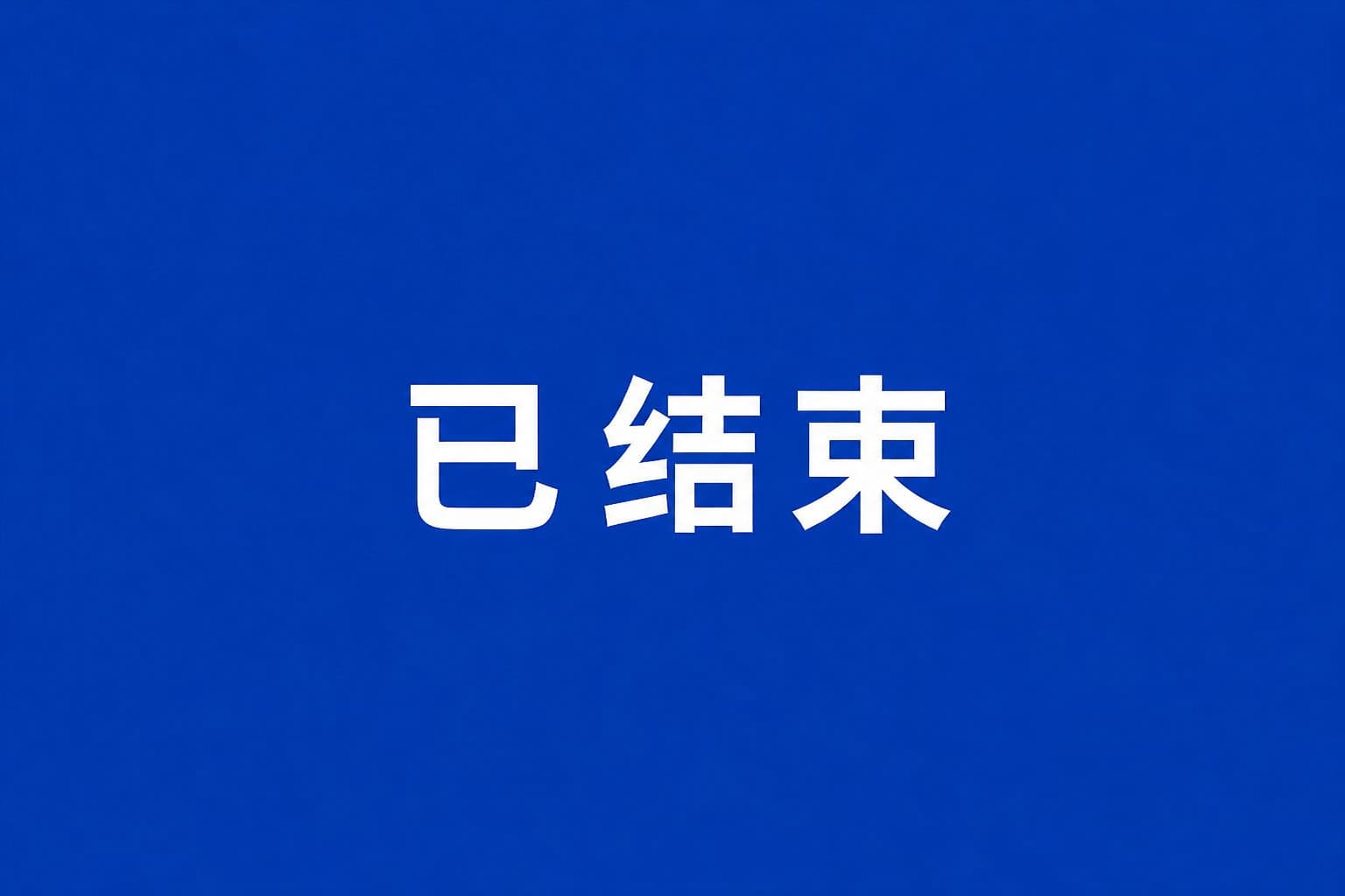 工控机及办公电脑年度采购招标